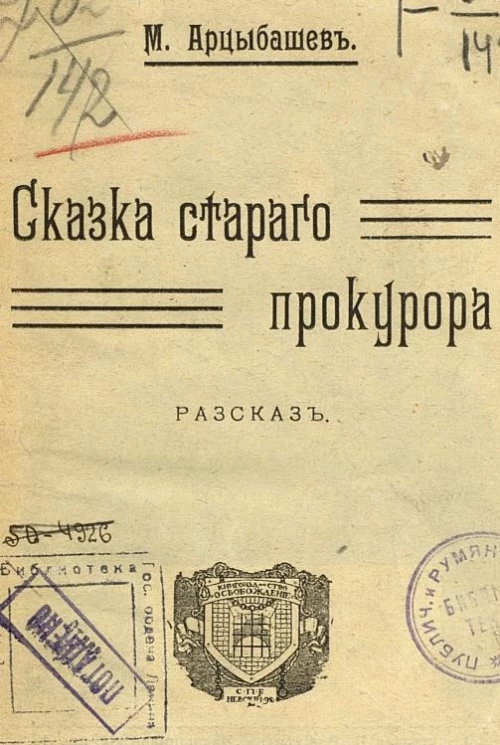 Сказка старого прокурора. Рассказ