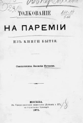 Толкование на паремии из книги Бытия