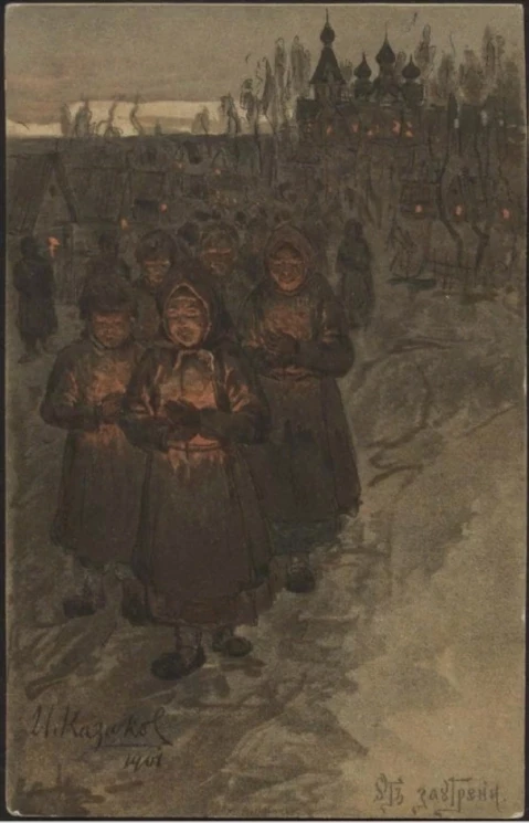 От заутрени. Открытое письмо