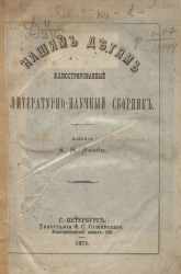Нашим детям. Иллюстрированный литературно-научный сборник