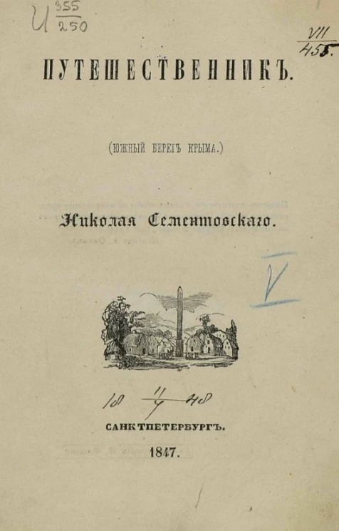 Путешественник (Южный берег Крыма)