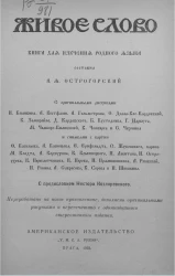 Живое слово. Книга для изучения родного языка