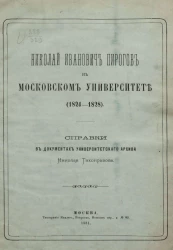 Николай Иванович Пирогов в Московском университете (1824-1828). Справки в документах Университетского архива