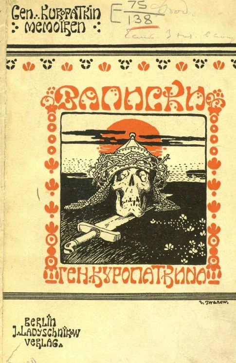 Записки генерала Куропаткина о Русско-японской войне. Итоги войны