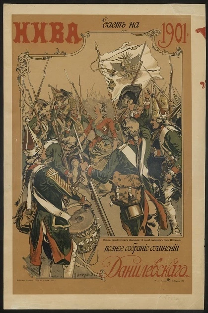 Нива даёт на 1901 год. Полное собрание сочинений Данилевского