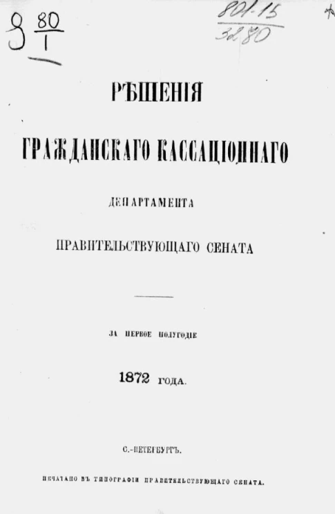 Решения Гражданского кассационного департамента Правительствующего Сената за первое полугодие 1872 года