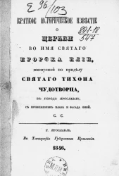 Краткое историческое известие о церкви во имя святого пророка Илии, именуемой по приделу святого Тихона чудотворца в городе Ярославле