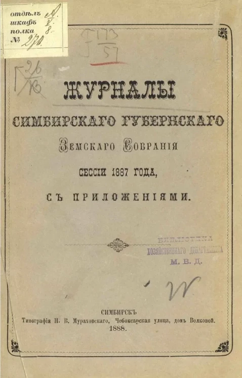 Журналы Симбирского губернского земского собрания сессии 1887 года