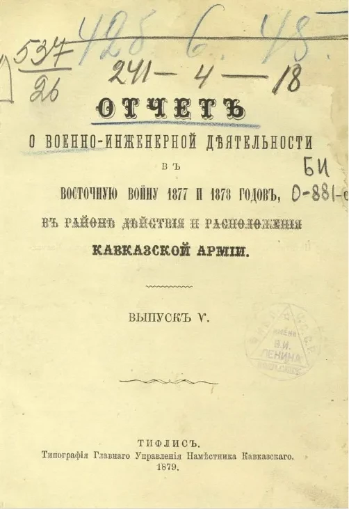 Отчет о военно-инженерной деятельности в Восточную войну 1877 года, в районе действия и расположения Кавказской армии. Выпуск 5