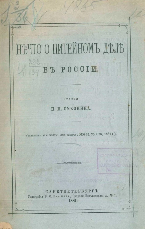 Нечто о питейном деле в России