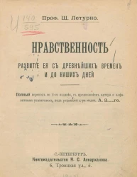 Нравственность. Развитие ее с древнейших времен и до наших дней. Издание 2