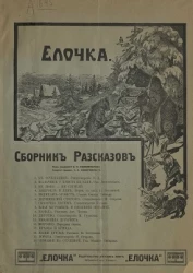 Рождественская елочка. Сборник рассказов