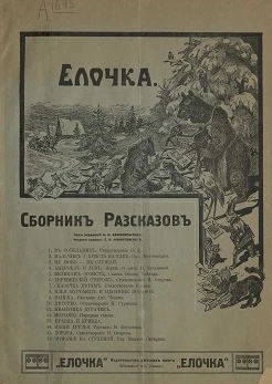 Рождественская елочка. Сборник рассказов