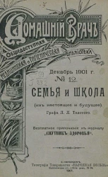 Домашний врач. Общедоступная медицинская и гигиеническая библиотека, № 12. Семья и школа (их настоящее и будущее)