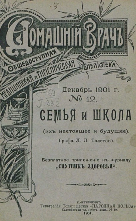 Домашний врач. Общедоступная медицинская и гигиеническая библиотека, № 12. Семья и школа (их настоящее и будущее)
