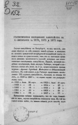 Статистическое исследование самоубийств в Санкт-Петербурге за 1870, 1871 и 1872 годы
