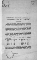 Статистическое исследование самоубийств в Санкт-Петербурге за 1870, 1871 и 1872 годы
