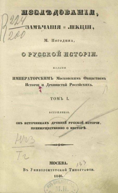 Исследования, замечания и лекции М. Погодина о русской истории. Том 1. Вступление. Об источниках древней русской истории, преимущественно о Несторе
