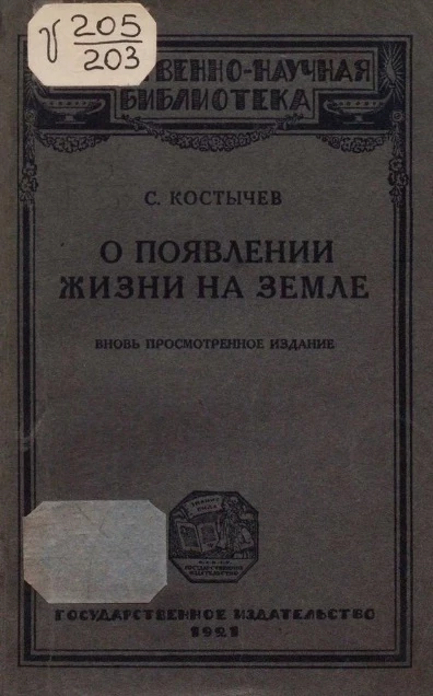 Естественно-научного библиотека. О появлении жизни на земле
