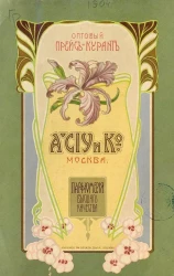 Оптовый прейскурант. A. Ciy и К°. Парфюмерия высшего качества. Издание 1904 года