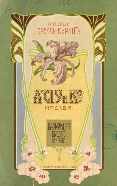 Оптовый прейскурант. A. Ciy и К°. Парфюмерия высшего качества. Издание 1904 года