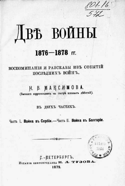 Две войны 1876-1878 годов. Воспоминания и рассказы из событий последних войн в 2-х частях. Часть 1. Война в Сербии. Часть 2.  Война в Болгарии
