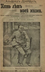 Пять лет моей жизни. 1894-1899 годы. Выпуск 1