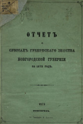 Отчет о суммах губернского земства Новгородской губернiи за 1872 год
