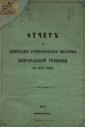 Отчет о суммах губернского земства Новгородской губернiи за 1872 год