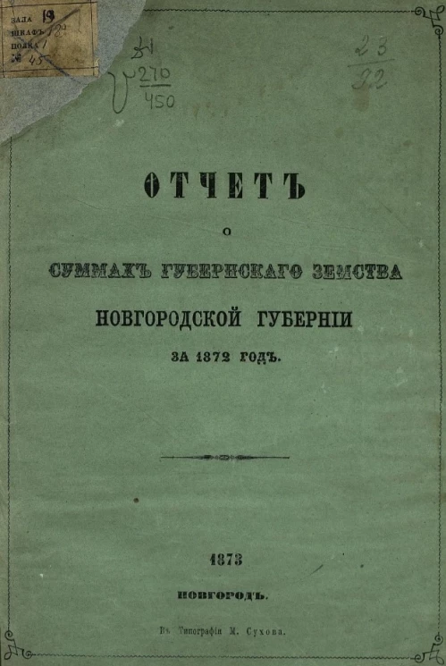 Отчет о суммах губернского земства Новгородской губернiи за 1872 год