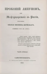 Прокопий Ляпунов или Междуцарствие в России. Продолжение "Князя Скопина-Шуйского". Часть 2