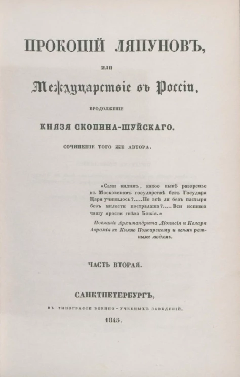 Прокопий Ляпунов или Междуцарствие в России. Продолжение "Князя Скопина-Шуйского". Часть 2