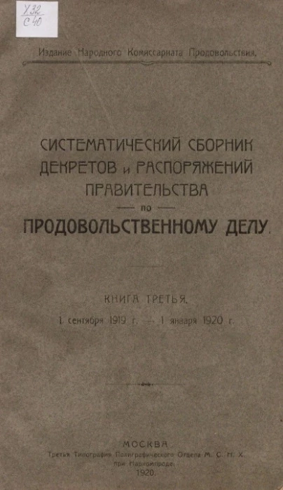 Систематический сборник декретов и распоряжений правительства по продовольственному делу. Книга 3. 1 сентября 1919 года - 1 января 1920 года