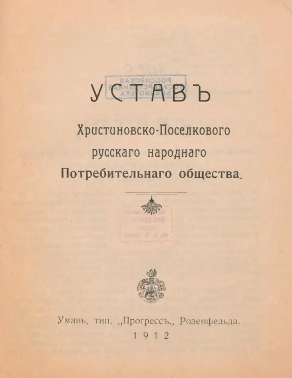 Устав Христиновско-Поселкового русского народного Потребительного общества