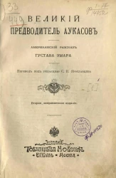 Великий предводитель аукасов. Американский рассказ. Издание 2