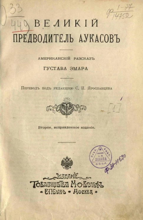Великий предводитель аукасов. Американский рассказ. Издание 2