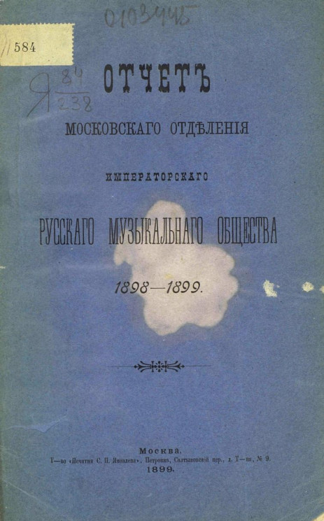 Отчет Московского отделения Императорского Русского музыкального общества 1898-1899 года