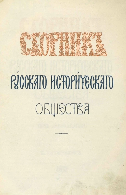 Сборник Русского исторического общества. Том 12