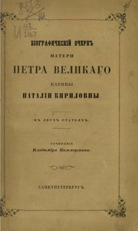 Биографический очерк матери Петра Великого царицы Наталии Кирилловны в двух статьях