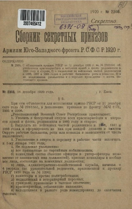 Сборник приказов армиям Юго-Западного фронта Р.С.Ф.С.Р. 1920 года. № 2366