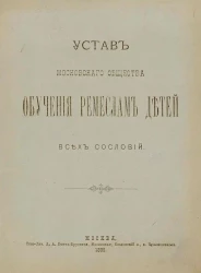 Устав Московского Общества обучения ремеслам детей всех сословий