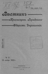 Вестник Красноярского городского общественного управления, № 21. 16 ноября 1916 года