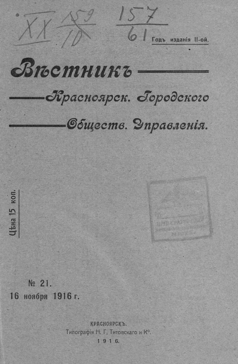 Вестник Красноярского городского общественного управления, № 21. 16 ноября 1916 года
