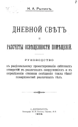 Дневной свет и расчеты освещенности помещений. Руководство к рациональному проектированию световых отверстий в различных сооружениях и к определению степени освещения (силы тени) поверхностей различных тел