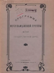Программа Мусульманской группы во второй Государственной думе