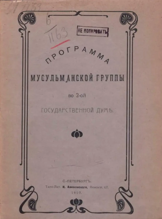 Программа Мусульманской группы во второй Государственной думе