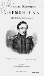 Михаил Юрьевич Лермонтов. Его жизнь и сочинения. Сборник историко-литературных статей. Издание 2