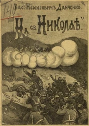 На Святом Николае (из военных воспоминаний). 9