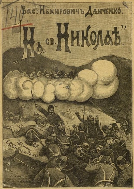 На Святом Николае (из военных воспоминаний). 9