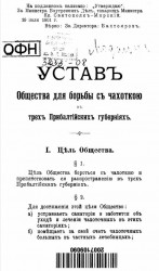 Устав общества для борьбы с чахоткою в трех Прибалтийских губерниях